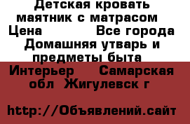 Детская кровать-маятник с матрасом › Цена ­ 6 000 - Все города Домашняя утварь и предметы быта » Интерьер   . Самарская обл.,Жигулевск г.